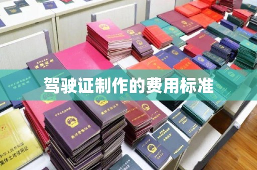 大祥驾驶证制作的费用标准